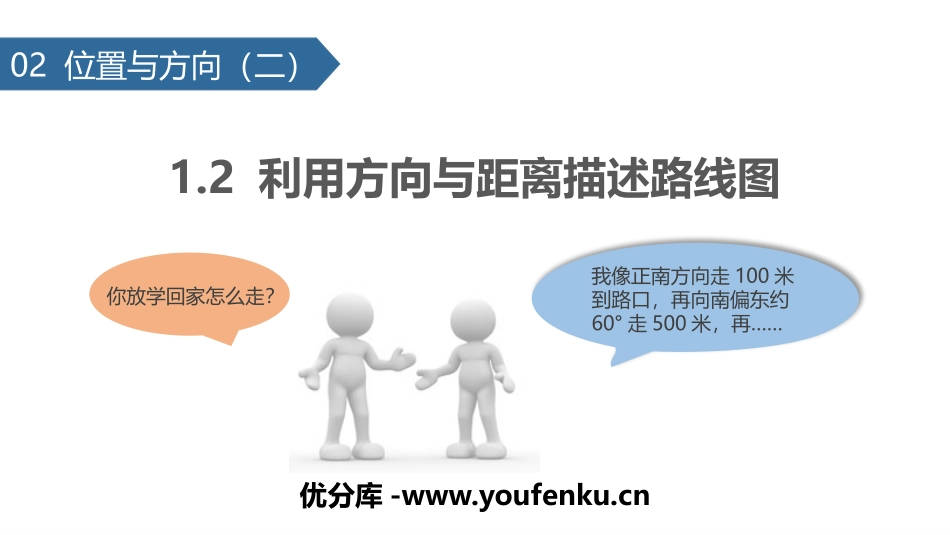 《利用方向与距离描述路线图》位置与方向PPT课件_第1页