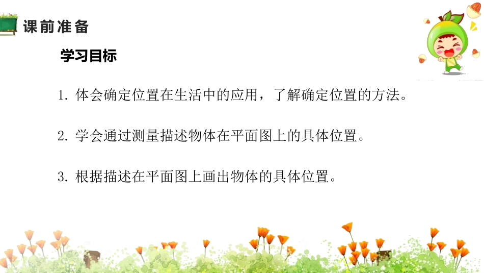 《根据方向和距离描述点的位置》位置与方向PPT课件_第2页