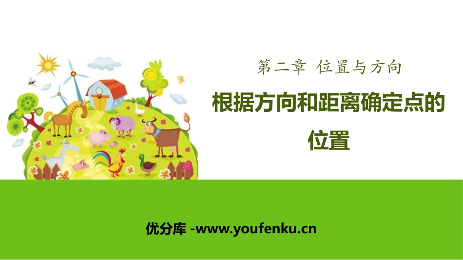 《根据方向和距离确定点的位置》位置与方向PPT课件_第1页