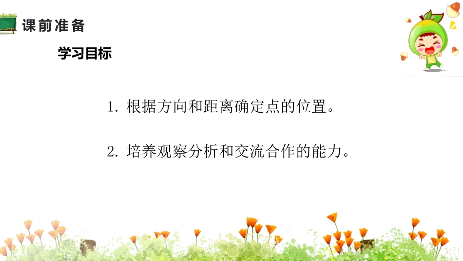 《根据方向和距离确定点的位置》位置与方向PPT课件_第2页