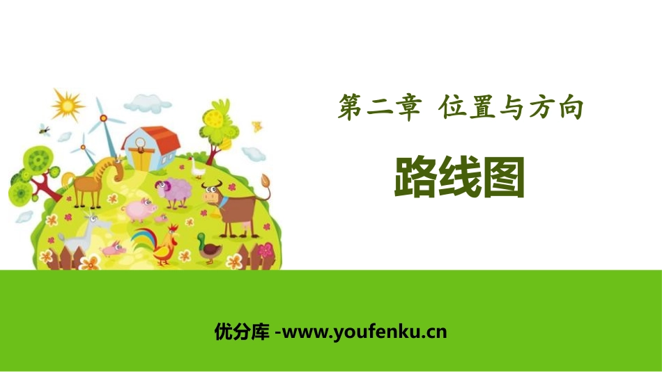《路线图》位置与方向PPT课件[人教版六年级数学上册]_第1页