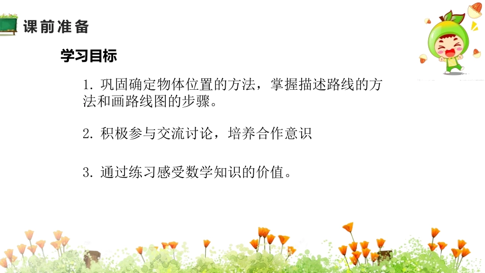 《路线图》位置与方向PPT课件[人教版六年级数学上册]_第2页