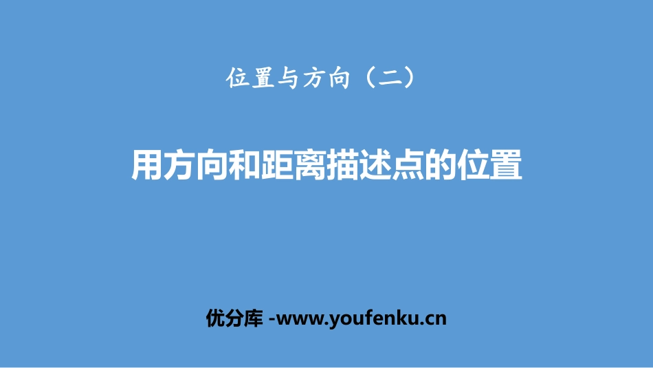《用方向和距离描述点的位置》位置与方向PPT课件_第1页