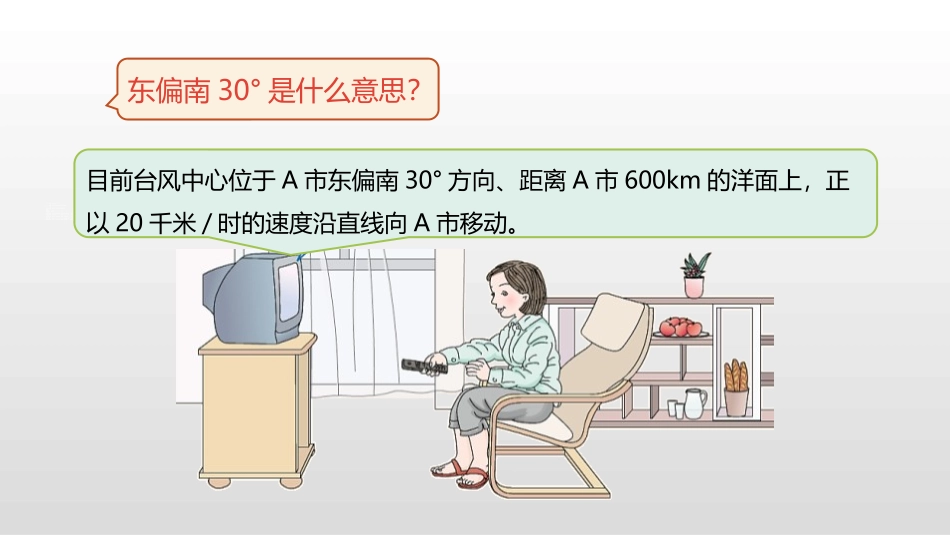 《用方向和距离描述点的位置》位置与方向PPT课件_第2页