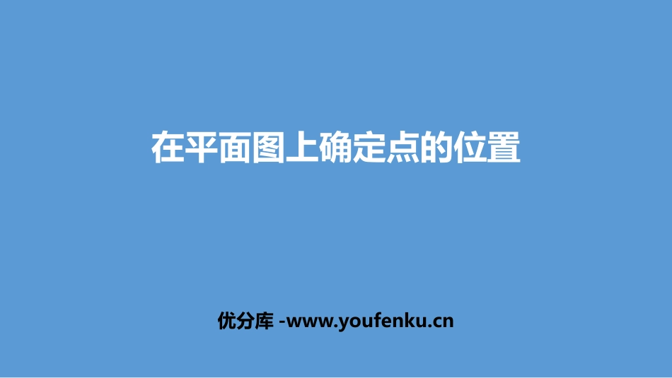 《在平面图上确定点的位置》位置与方向PPT课件[人教版六年级数学]_第1页