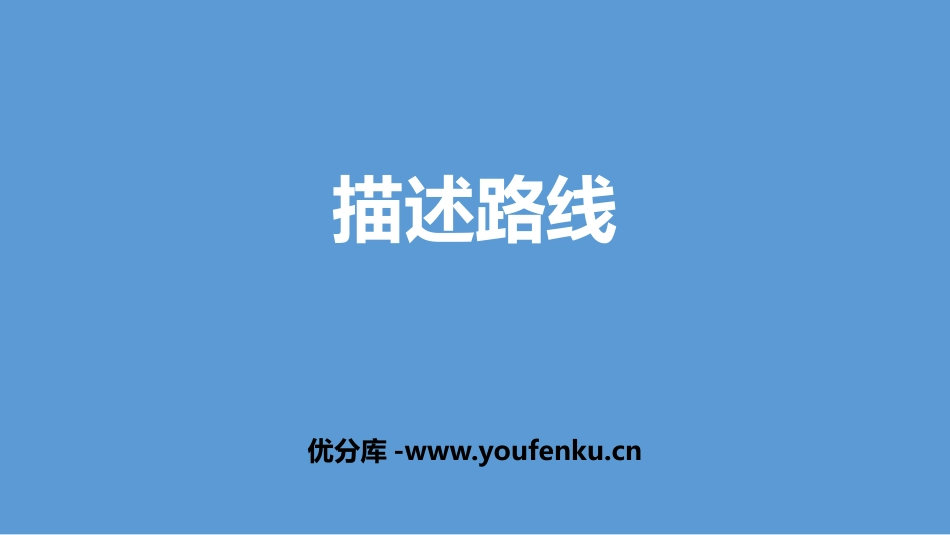 《描述路线》位置与方向PPT课件[人教版六年级数学上册]_第1页