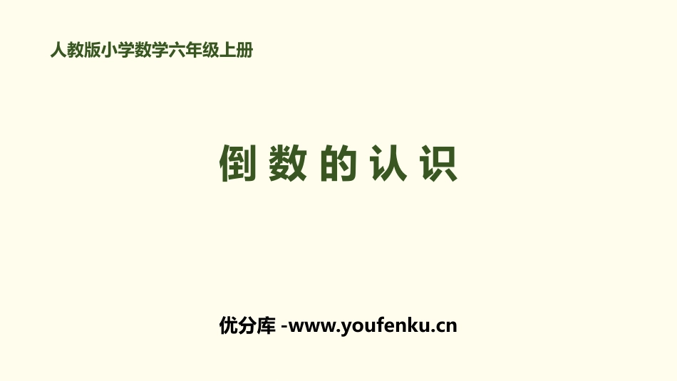 《倒数的认识》分数除法PPT课件[人教版六年级数学上册]_第1页