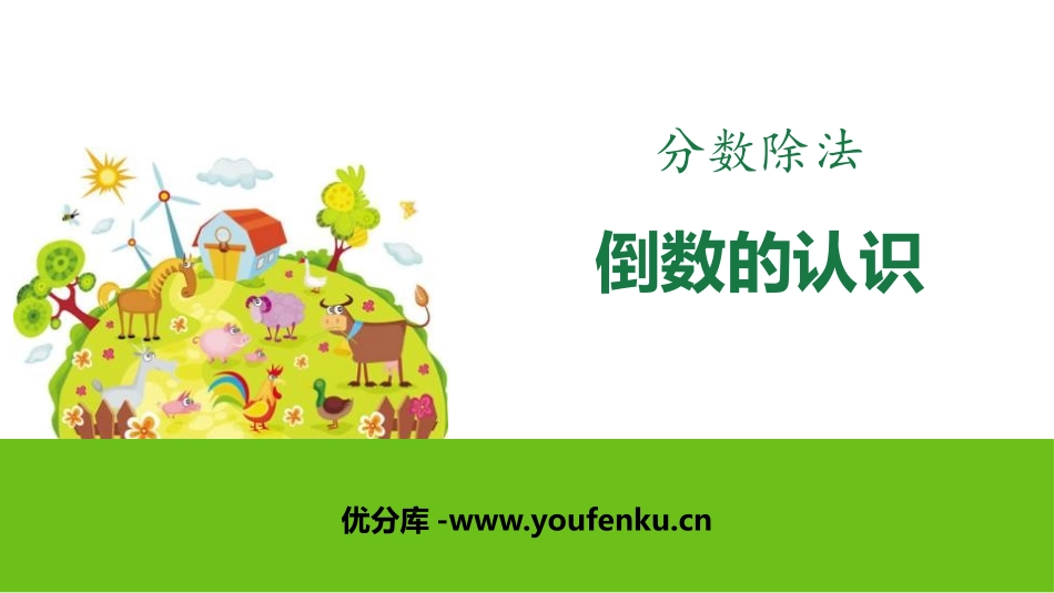 《倒数的认识》分数除法PPT课件[人教版六年级数学上册]_第1页