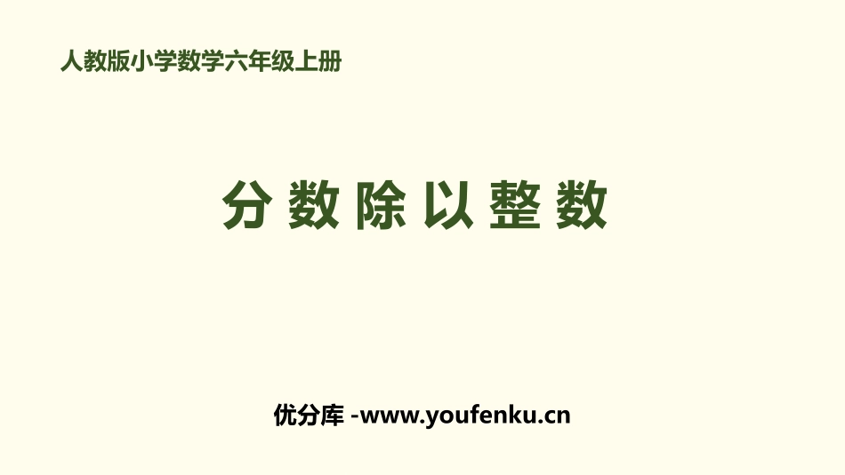 《分数除以整数》分数除法PPT课件[人教版六年级数学上册]_第1页