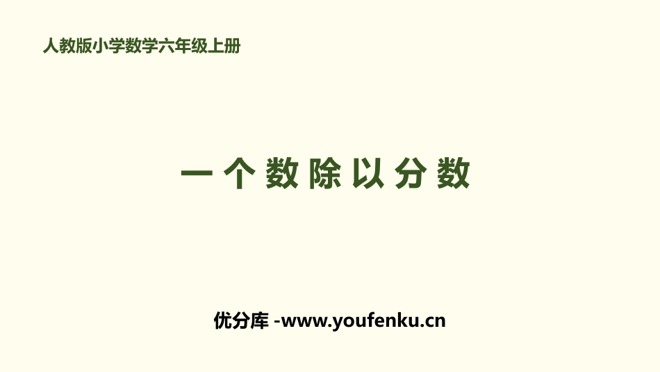 《一个数除以分数》分数除法PPT课件[人教版六年级数学上册]_第1页