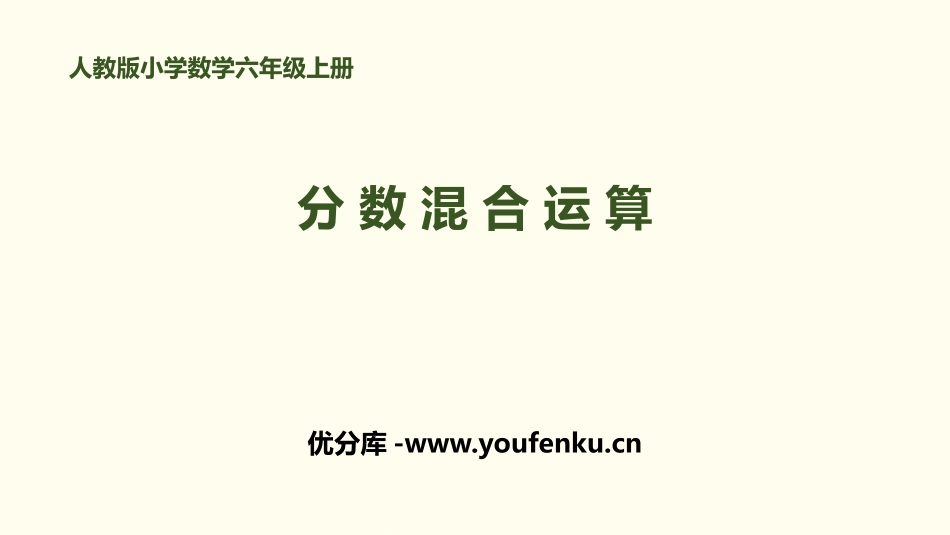 《分数混合运算》分数除法PPT课件[人教版六年级数学上册]_第1页