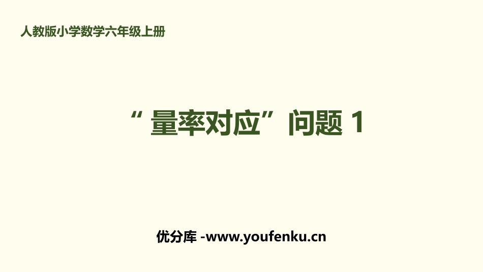《“量率对应”问题》分数除法PPT课件[人教版六年级数学]_第1页