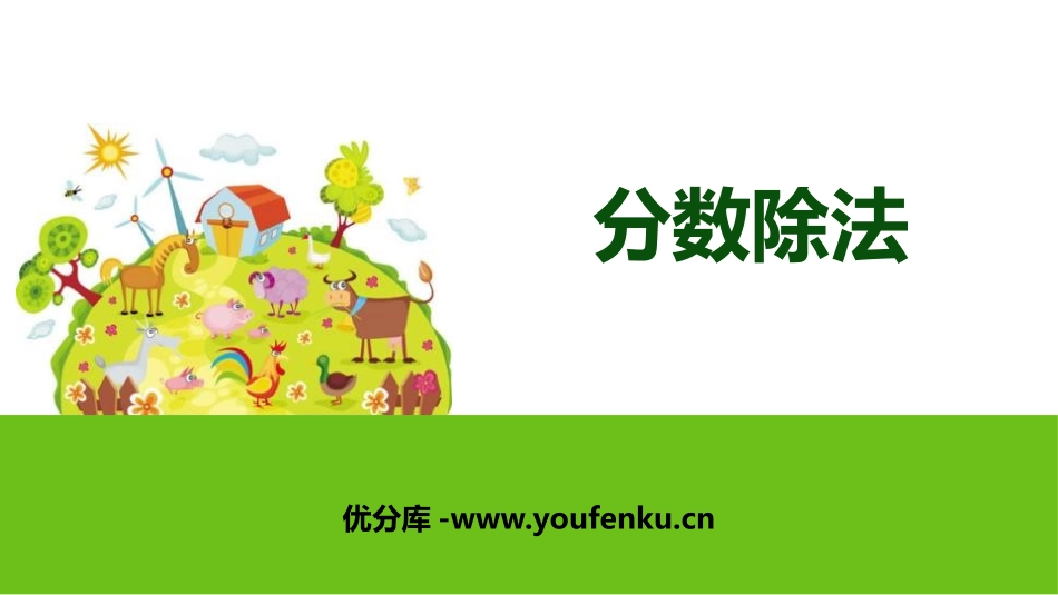 《分数除法》PPT课件[人教版六年级数学上册]_第1页