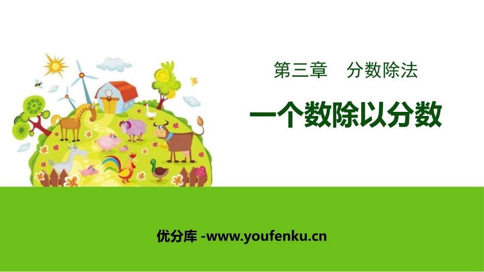 《一个数除以分数》分数除法PPT教学课件[人教版六年级数学]_第1页