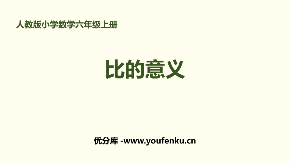 《比的意义》比PPT课件[人教版六年级数学上册]_第1页