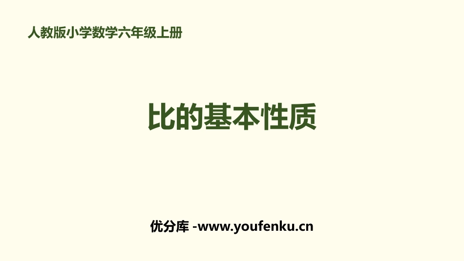 《比的基本性质》比PPT课件[人教版六年级数学上册]_第1页