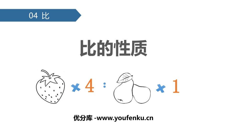 《比的性质》比PPT课件[人教版六年级数学上册]_第1页