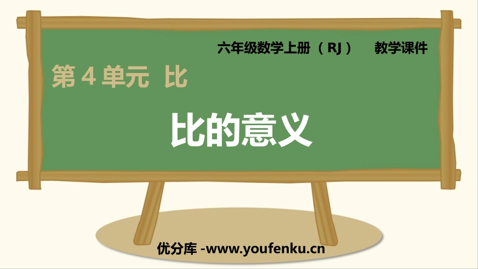 《比的意义》比PPT课件[人教版六年级数学上册]_第1页