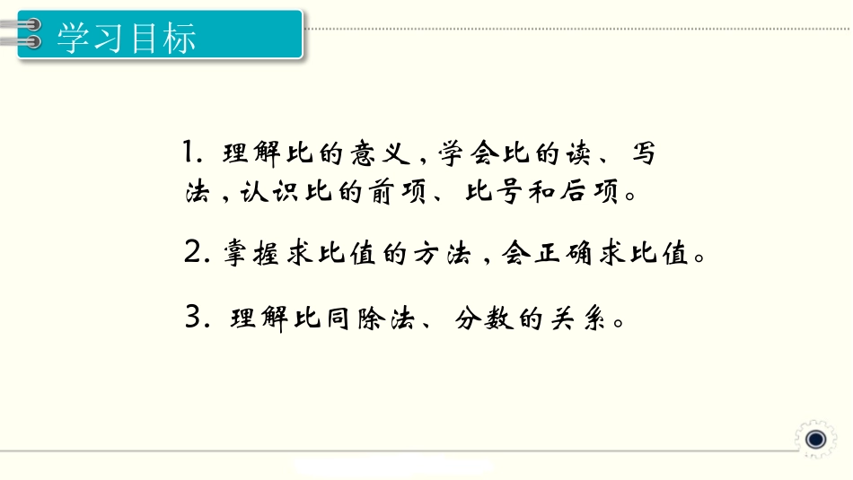 《比的意义》比PPT课件[人教版六年级数学上册]_第2页