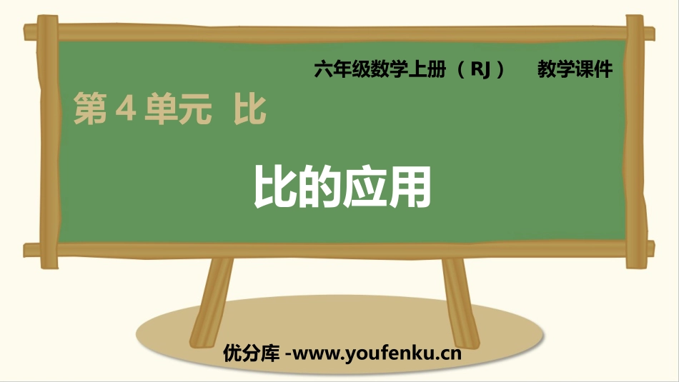 《比的应用》比PPT课件[人教版六年级数学上册]_第1页