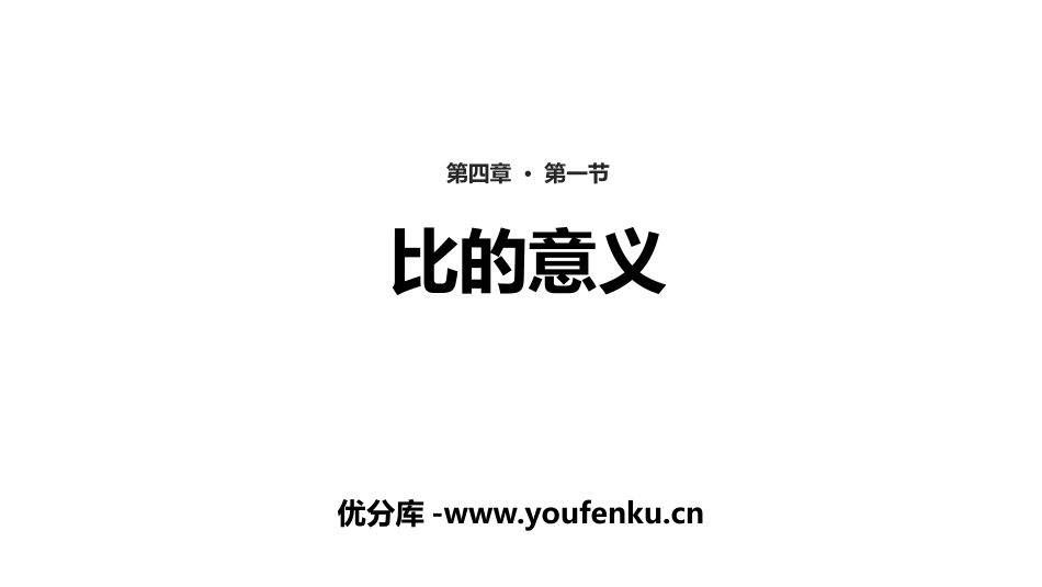 《比的意义》比PPT教学课件[人教版六年级数学上册]_第1页