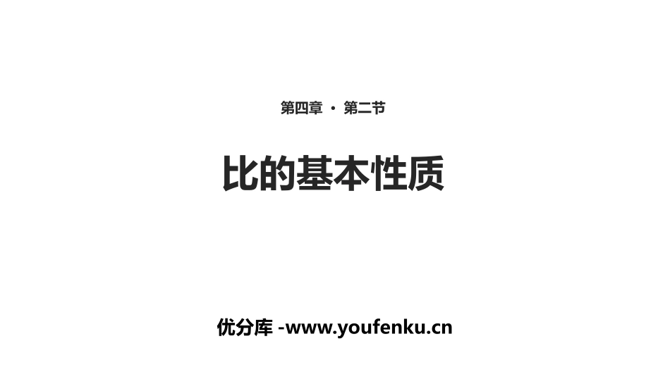《比的基本性质》比PPT课件[人教版六年级数学上册]_第1页