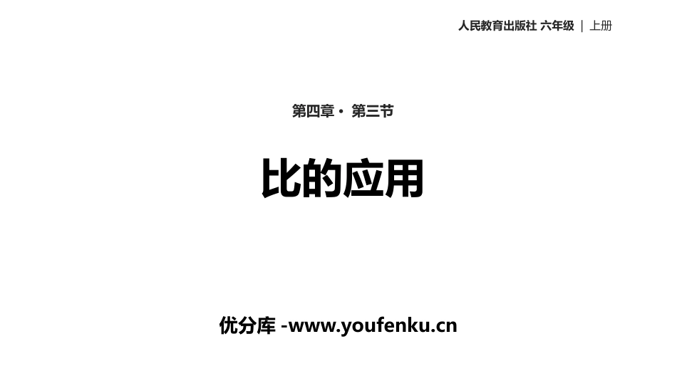 《比的应用》比PPT教学课件[人教版六年级数学上册]_第1页