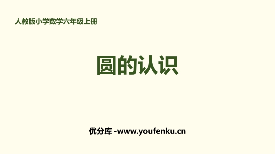 《圆的认识》圆PPT课件[人教版六年级数学上册]_第1页