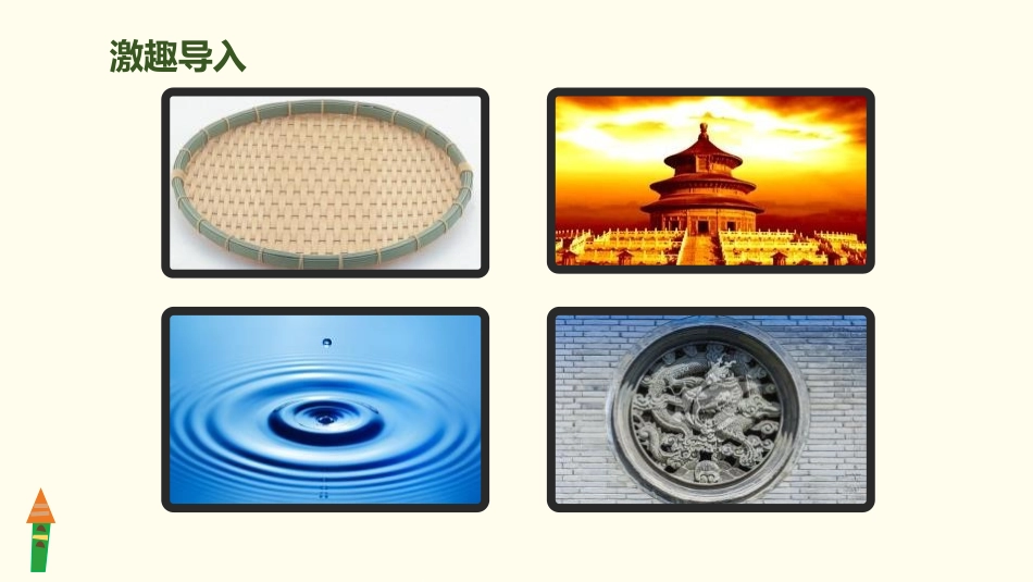 《圆的认识》圆PPT课件[人教版六年级数学上册]_第2页