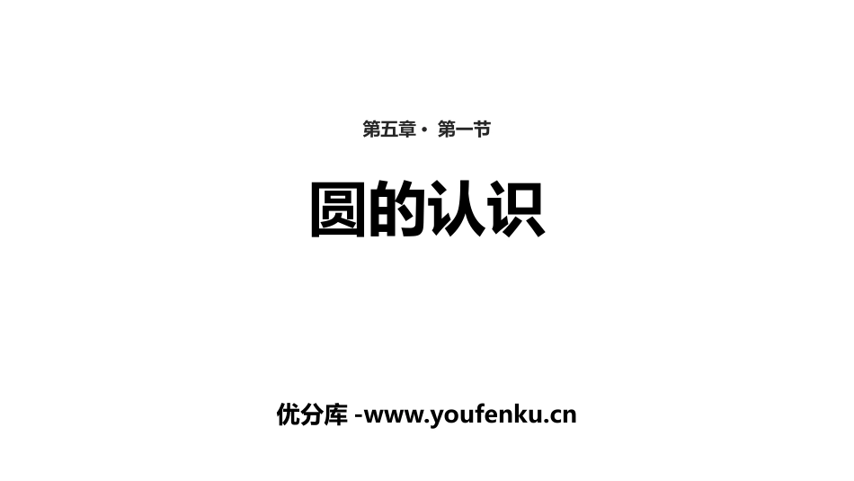 《圆的认识》圆PPT课件[人教版六年级数学上册]_第1页