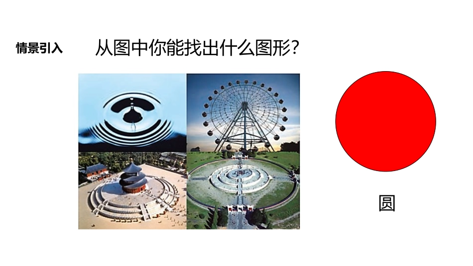 《圆的认识》圆PPT课件[人教版六年级数学上册]_第3页