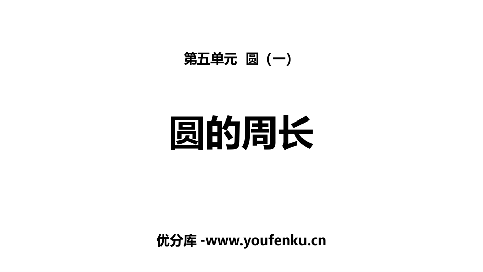 《圆的周长》圆PPT课件[人教版六年级数学上册]_第1页