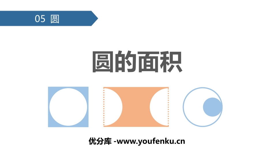 《圆的面积》圆PPT教学课件[人教版六年级数学上册]_第1页