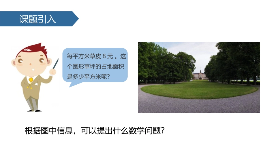 《圆的面积》圆PPT教学课件[人教版六年级数学上册]_第2页