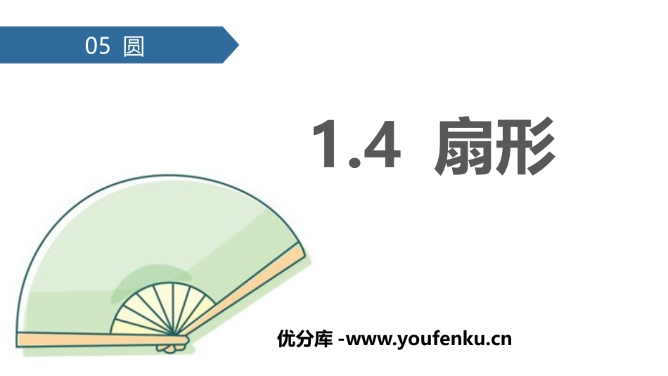 《扇形》圆PPT课件[人教版六年级数学上册]_第1页