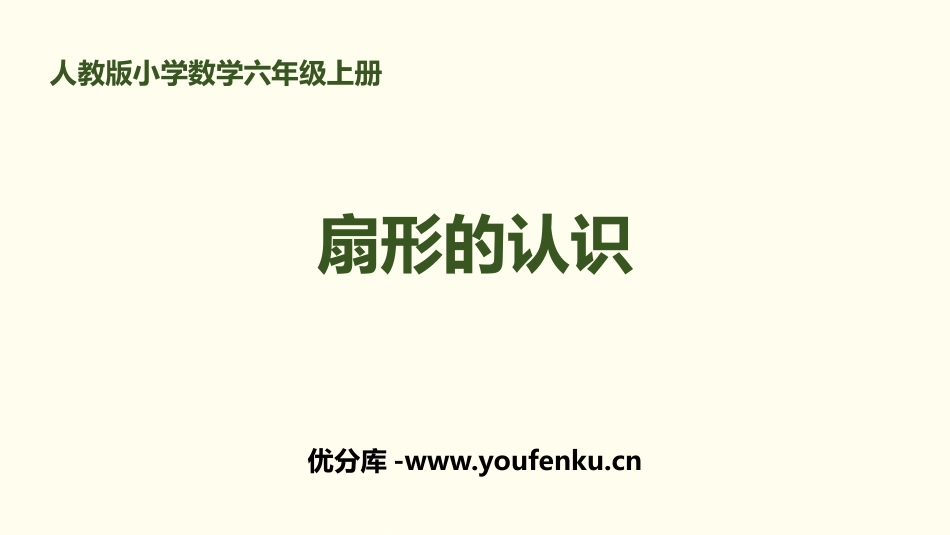 《扇形的认识》圆PPT课件[人教版六年级数学上册]_第1页