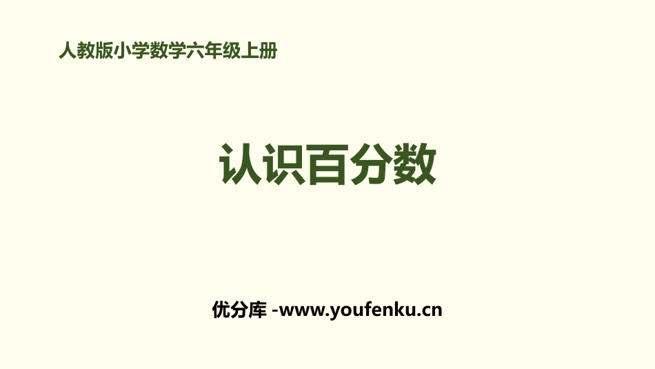 《认识百分数》百分数PPT课件[人教版六年级数学上册]_第1页