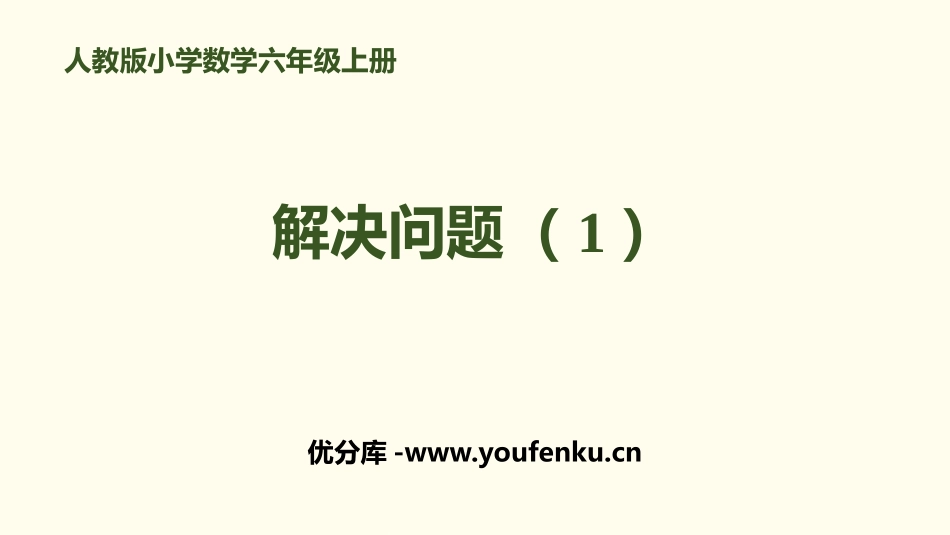 《解决问题(1)》百分数PPT课件[人教版六年级数学上册]_第1页