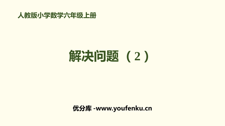 《解决问题(2)》百分数PPT课件[人教版六年级数学上册]_第1页