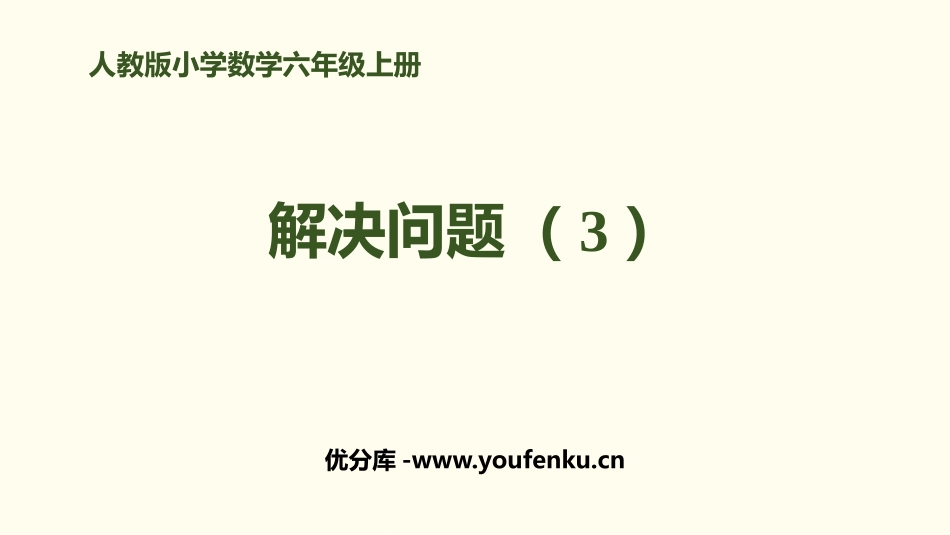 《解决问题(3)》百分数PPT课件[人教版六年级数学上册]_第1页