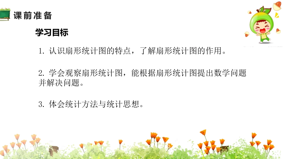 《扇形统计图》PPT课件[人教版六年级数学上册]_第1页