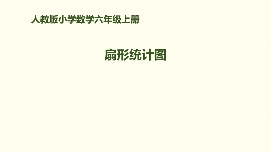 《扇形统计图》PPT课件[人教版六年级数学上册]_第1页