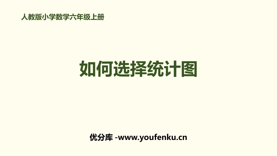 《如何选择统计图》扇形统计图PPT课件[人教版六年级数学]_第1页
