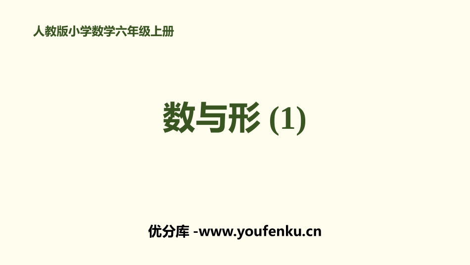 《数与形(1)》数学广角PPT课件[人教版六年级数学上册]_第1页