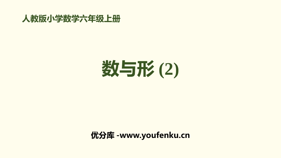 《数与形(2)》数学广角PPT课件[人教版六年级数学上册]_第1页