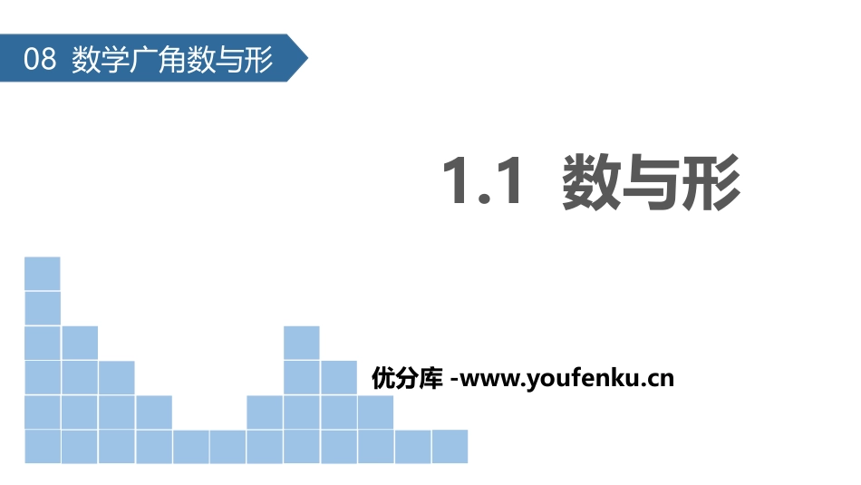 《数与形》数学广角PPT课件[人教版六年级数学上册]_第1页