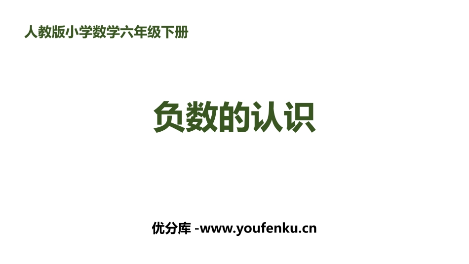 《负数的认识》负数PPT课件[人教版六年级数学下册]_第1页