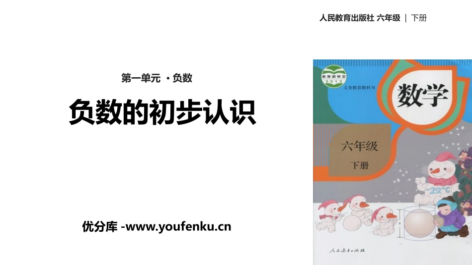 《负数的初步认识》负数PPT课件[人教版六年级数学下册]_第1页