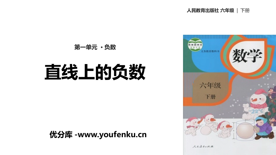 《直线上的负数》负数PPT课件[人教版六年级数学下册]_第1页