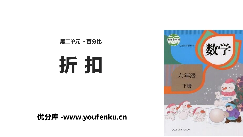《折扣》百分数PPT课件[人教版六年级数学下册]_第1页